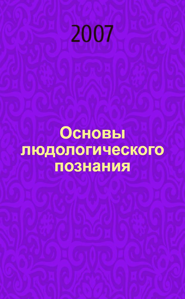 Основы людологического познания