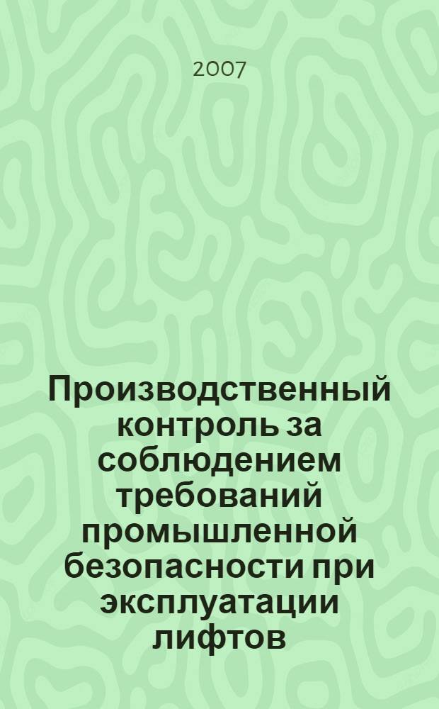 Производственный контроль за соблюдением требований промышленной безопасности при эксплуатации лифтов