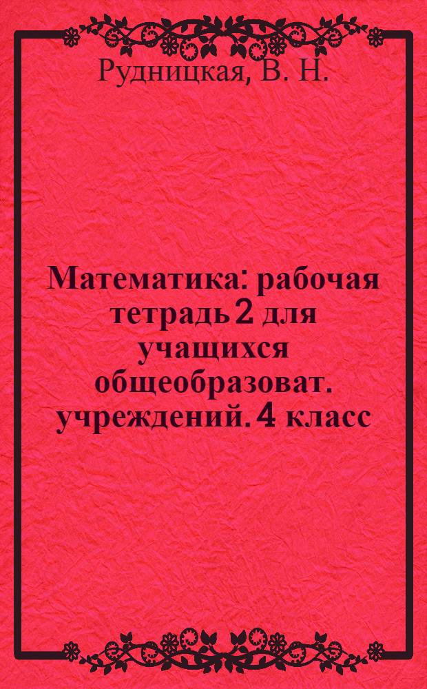 Математика: рабочая тетрадь 2 для учащихся общеобразоват. учреждений. 4 класс