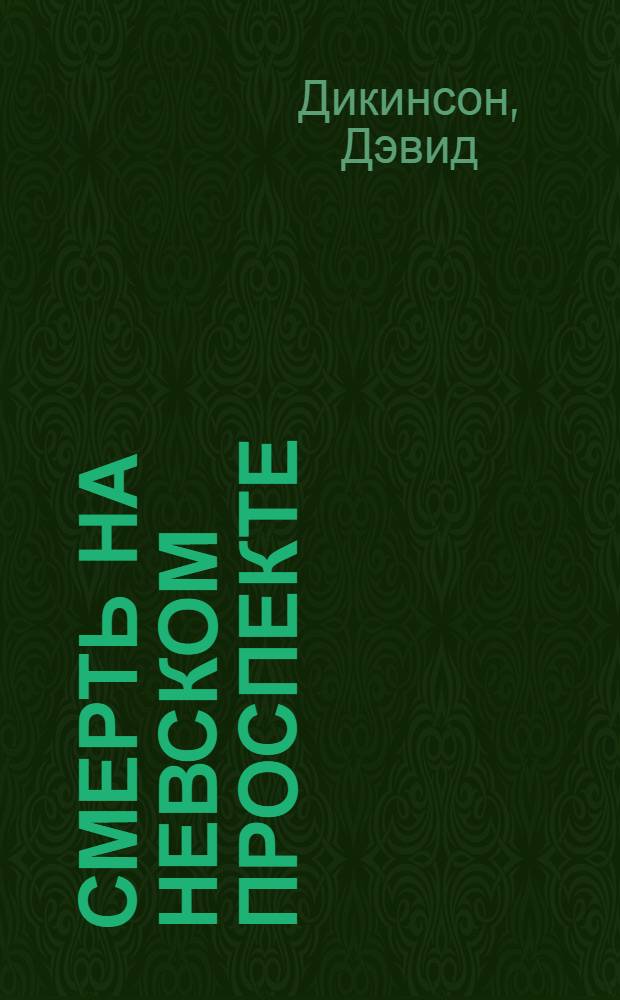 Смерть на Невском проспекте : роман