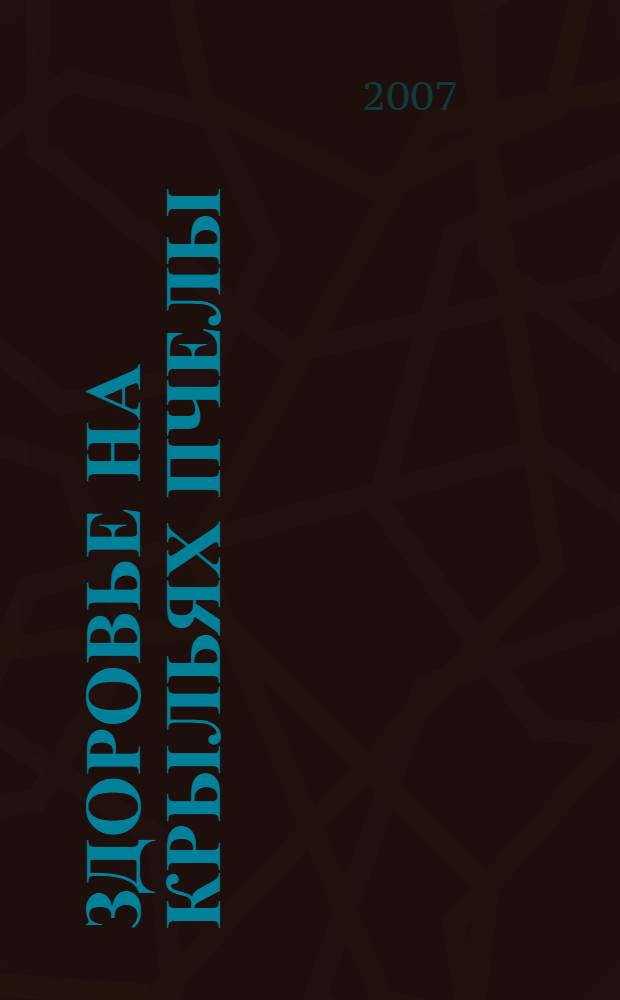 Здоровье на крыльях пчелы