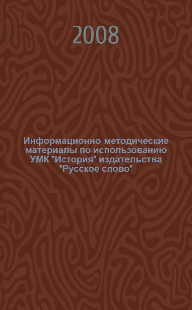 Информационно-методические материалы по использованию УМК "История" издательства "Русское слово"