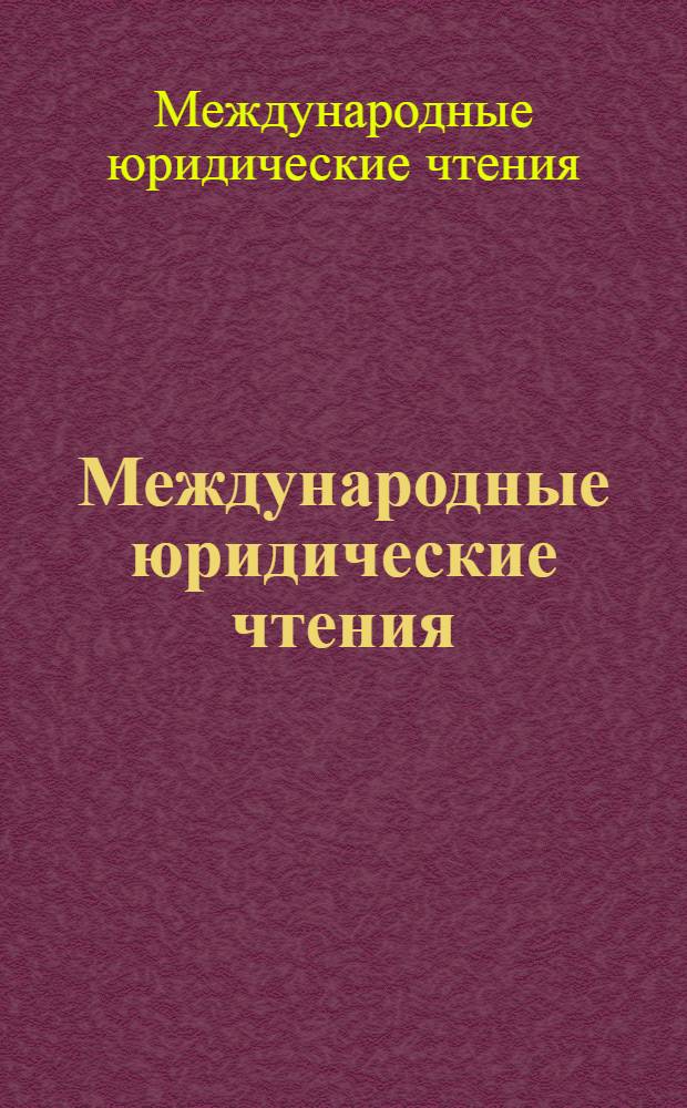 Международные юридические чтения : ежегодная научно-практическая конференция (Омск, 18 апреля 2007 г.) : материалы и доклады