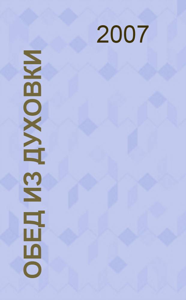 Обед из духовки