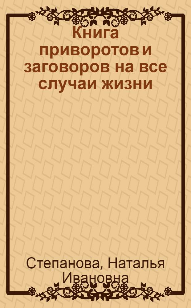 Книга приворотов и заговоров на все случаи жизни