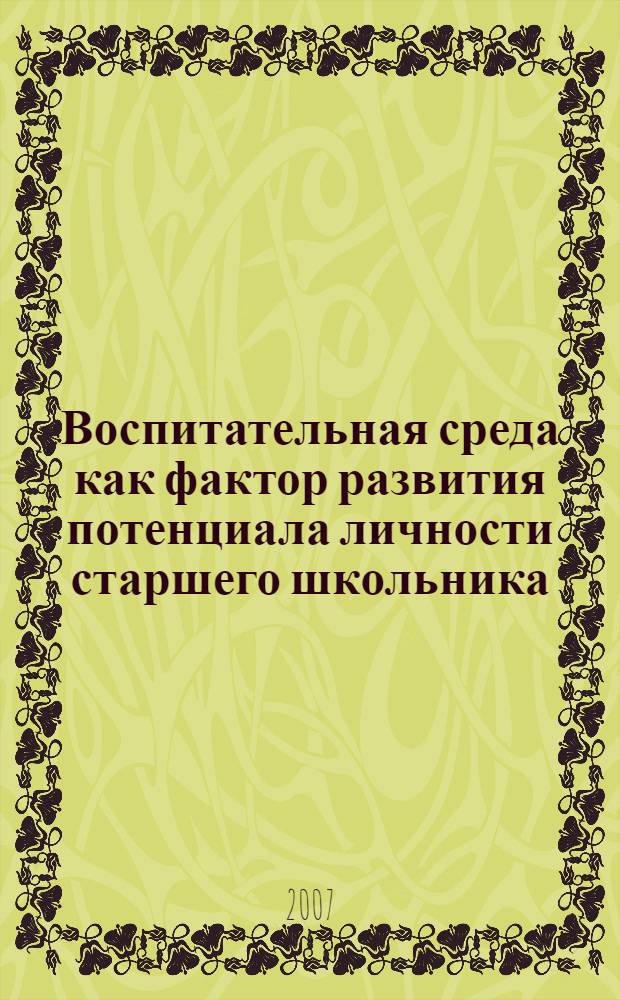 Воспитательная среда как фактор развития потенциала личности старшего школьника : автореф. дис. на соиск. учен. степ. канд. пед. наук : специальность 13.00.01 <Общ. педагогика, история педагогики и образования>