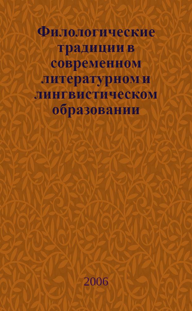 Филологические традиции в современном литературном и лингвистическом образовании : материалы V Межвузовской научно-методической конференции