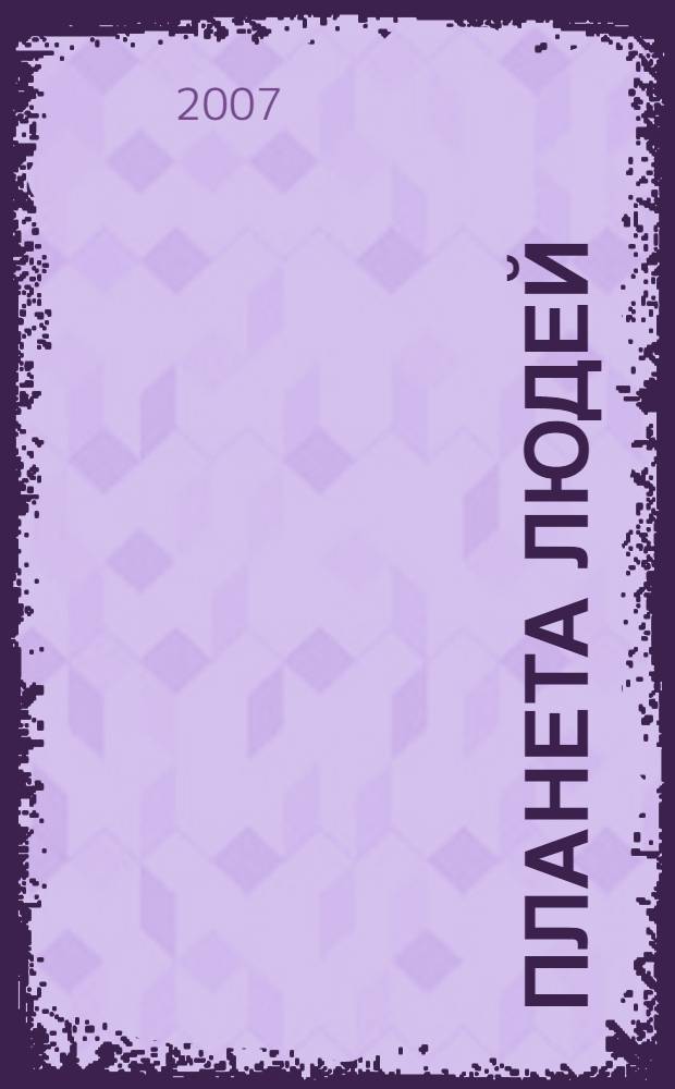 Планета людей; Маленький принц: романы, сказка: перевод с французского / Антуан де Сент-Экзюпери; рис. авт.