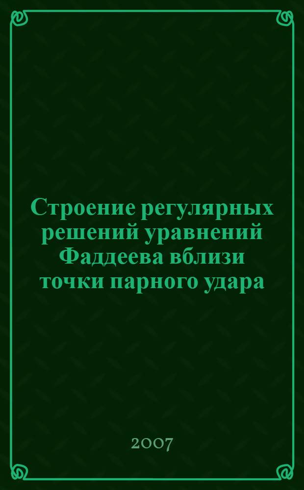 Строение регулярных решений уравнений Фаддеева вблизи точки парного удара