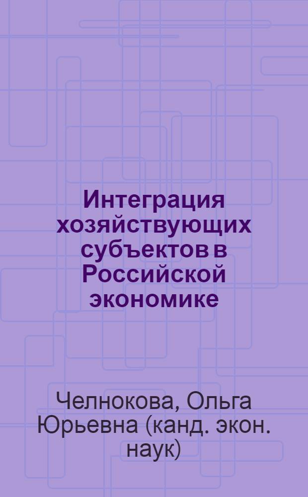 Интеграция хозяйствующих субъектов в Российской экономике : автореферат диссертации на соискание ученой степени к.э.н. : специальность 08.00.01