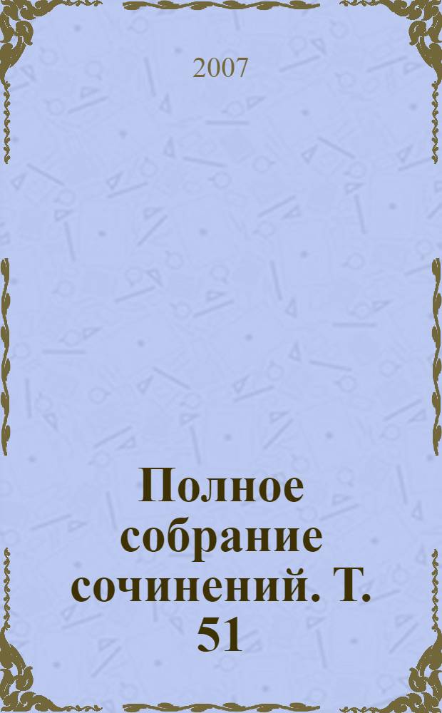 Полное собрание сочинений. Т. 51 : Графиня Зозо