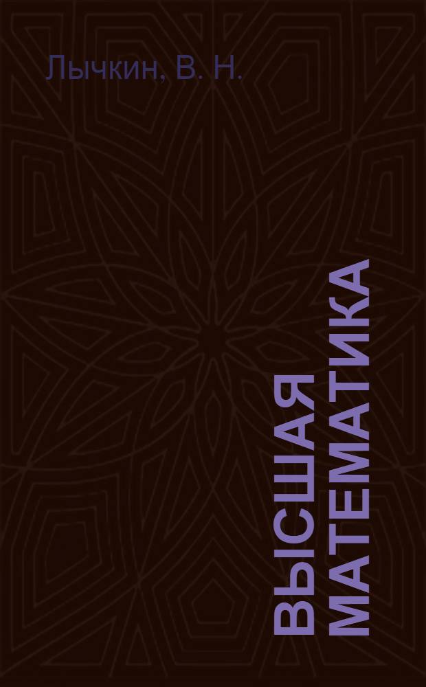 Высшая математика : учебное пособие