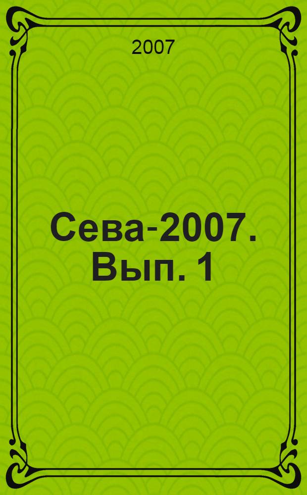 Сева-2007. Вып. 1