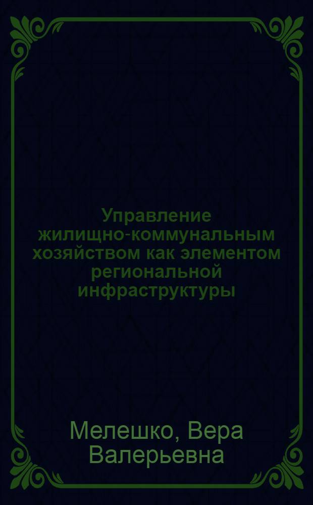 Управление жилищно-коммунальным хозяйством как элементом региональной инфраструктуры : автореферат диссертации на соискание ученой степени к.э.н. : специальность 08.00.05
