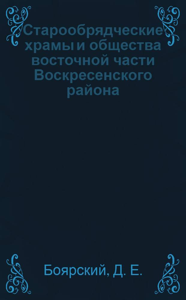 Старообрядческие храмы и общества восточной части Воскресенского района