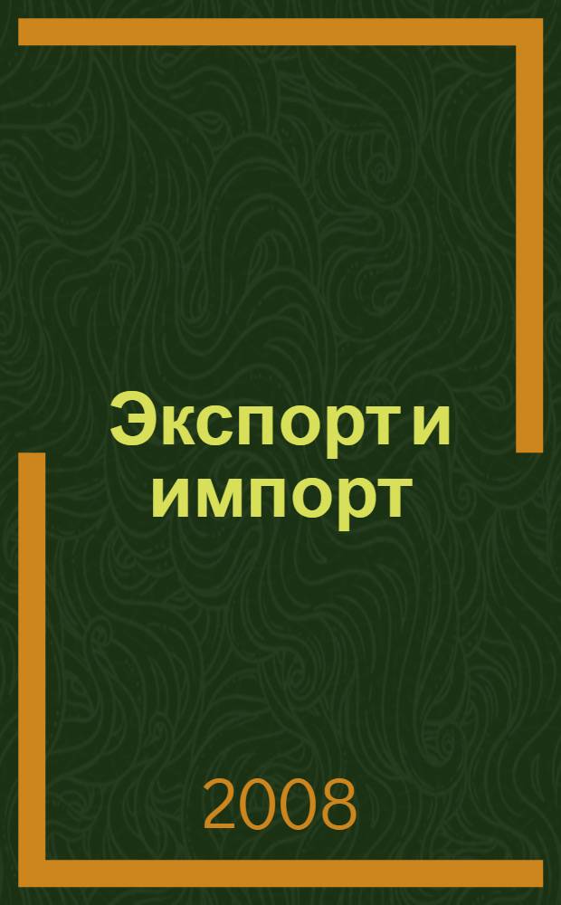 Экспорт и импорт : более 5000 действующих нормативных документов в книге и на CD-диске : международный контракт. Таможенное оформление. Валютное регулирование. Исчисление НДС. Раздельный учет. Курсовые разницы. Сложные вопросы. Практические примеры. Оформление документов