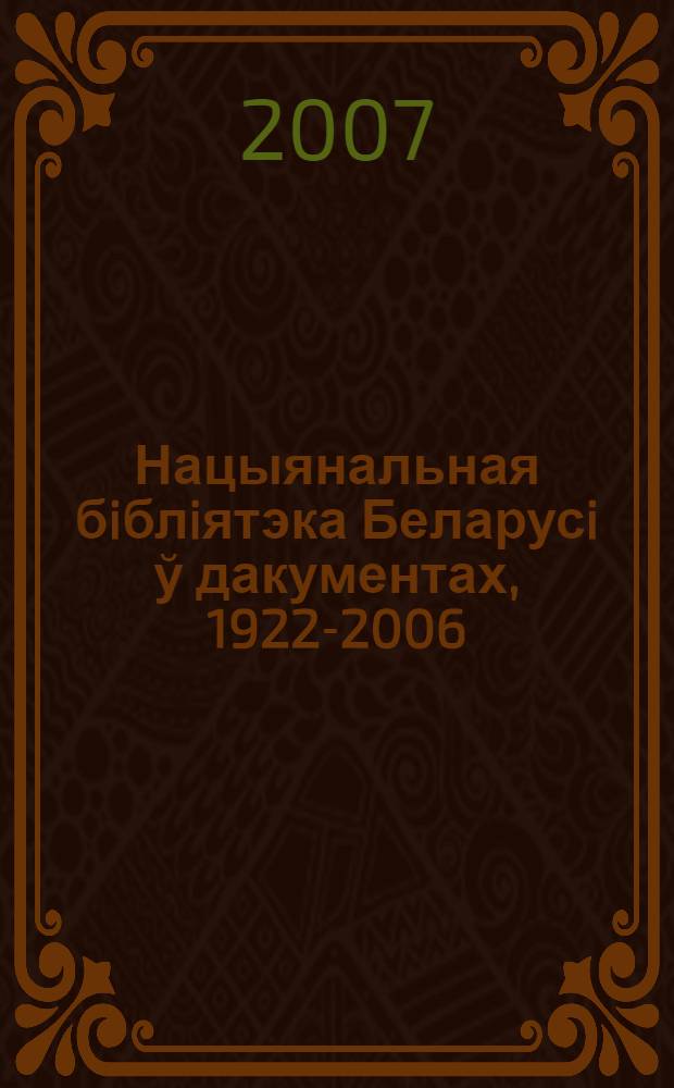 Нацыянальная бiблiятэка Беларусi ў дакументах, 1922-2006
