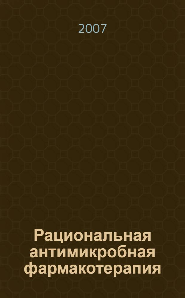 Рациональная антимикробная фармакотерапия