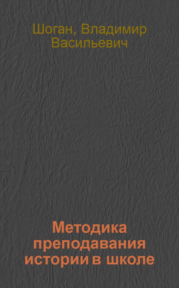 Методика преподавания истории в школе : новая технология личностно-ориентированного исторического образования : учебное пособие для студентов высших учебных заведений