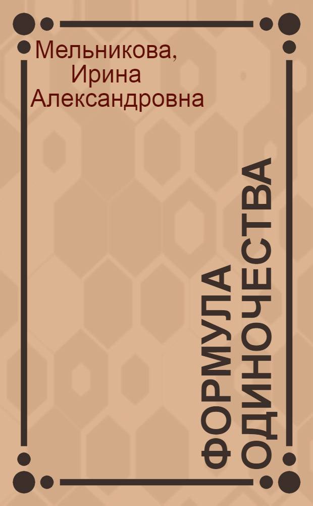 Формула одиночества : роман