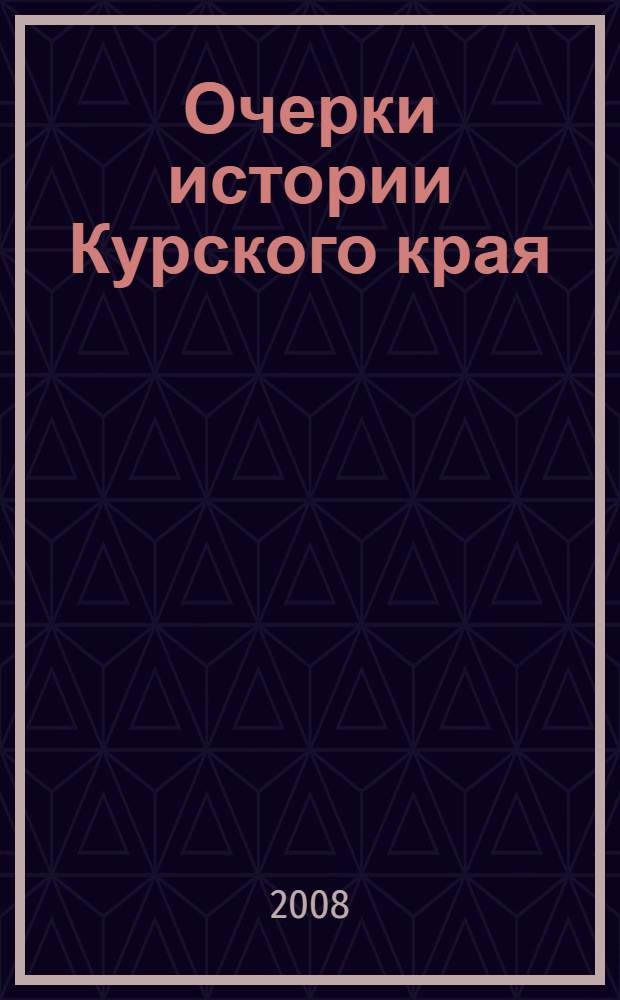 Очерки истории Курского края : с древнейших времен до XVIIв