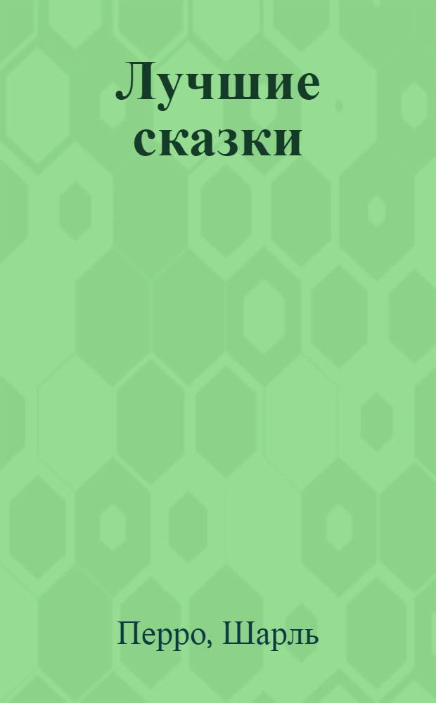 Лучшие сказки : для детей дошкольного и младшего школьного возраста