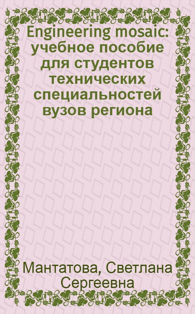Engineering mosaic : учебное пособие для студентов технических специальностей вузов региона