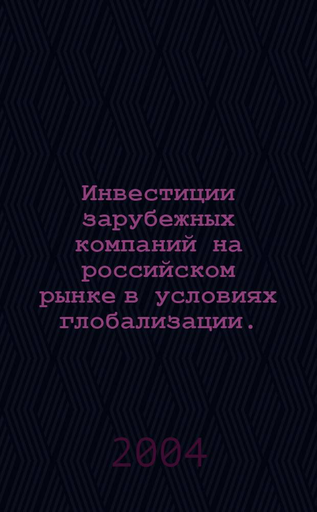 Инвестиции зарубежных компаний на российском рынке в условиях глобализации. : автореферат диссертации на соискание ученой степени к.э.н. : специальность 08.00.14