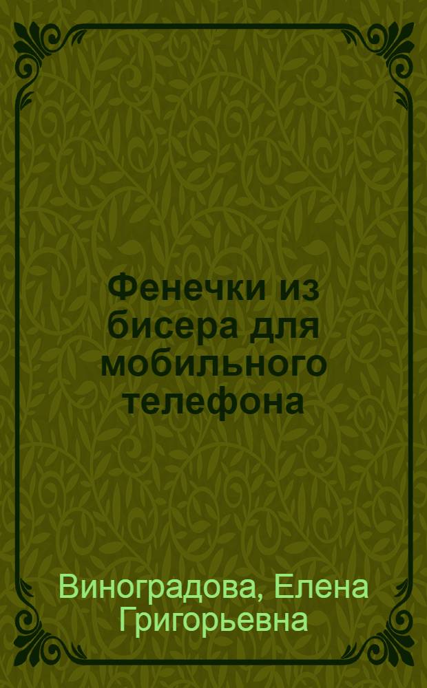Фенечки из бисера для мобильного телефона
