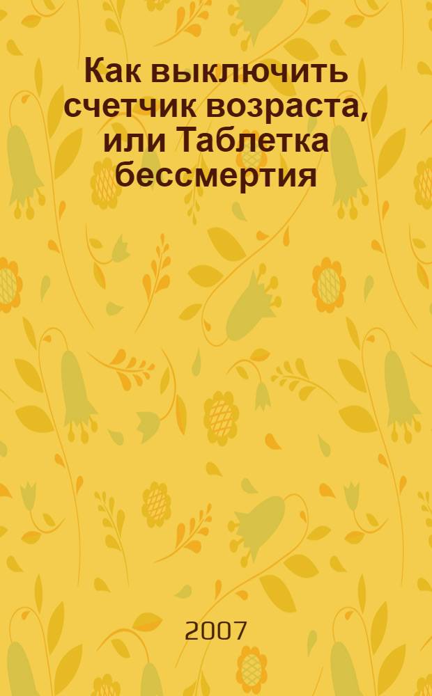 Как выключить счетчик возраста, или Таблетка бессмертия