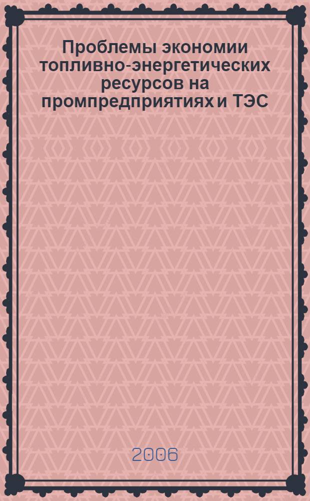 Проблемы экономии топливно-энергетических ресурсов на промпредприятиях и ТЭС : межвузовский сборник научных трудов