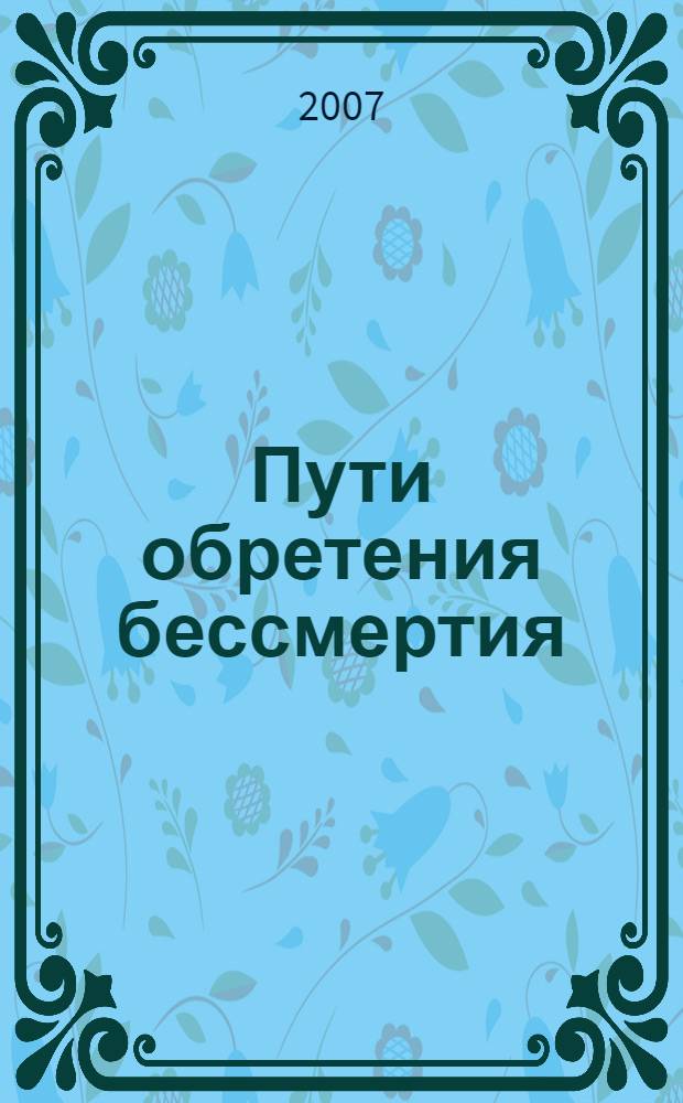 Пути обретения бессмертия : даосизм в исследованиях и переводах Е.А. Торчинова