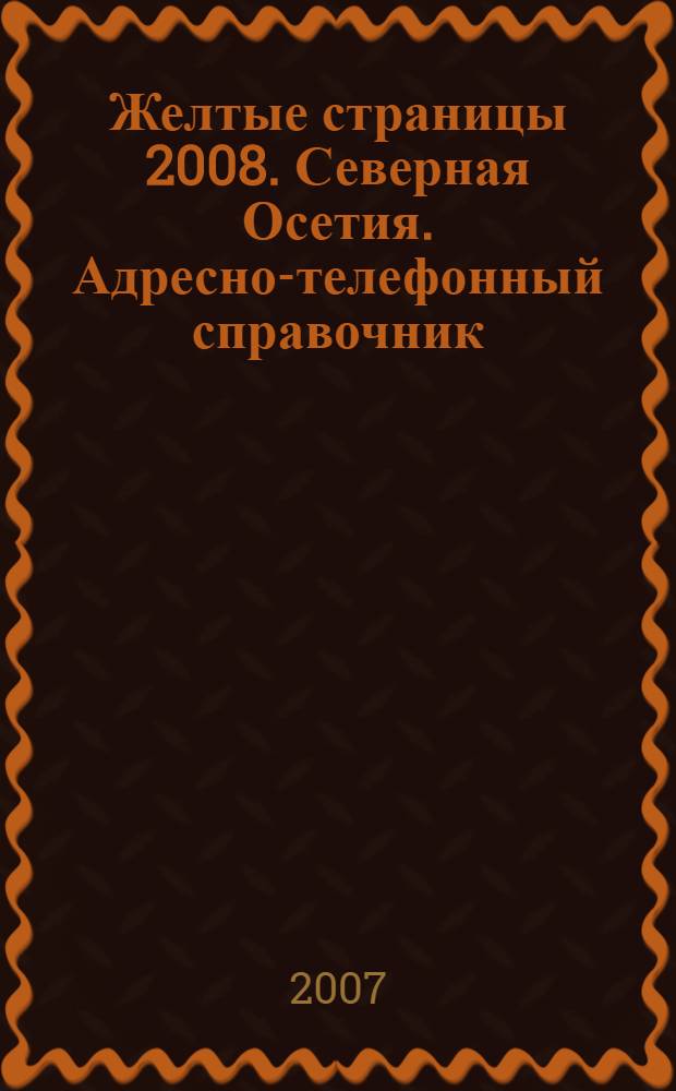 Желтые страницы 2008. Северная Осетия. Адресно-телефонный справочник