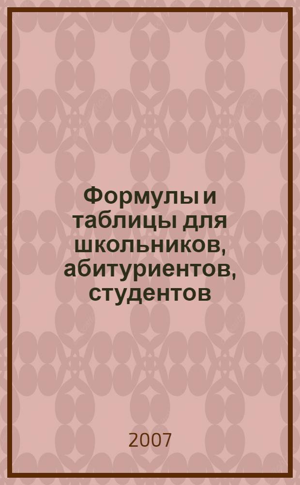 Формулы и таблицы для школьников, абитуриентов, студентов : математика, физика, информатика, химия, биология