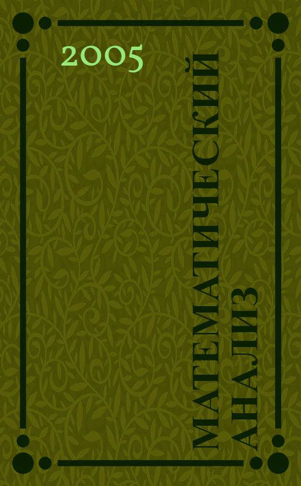 Математический анализ : учебное пособие