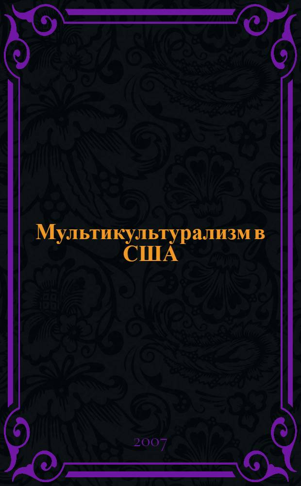 Мультикультурализм в США: теории и практики : учебное пособие