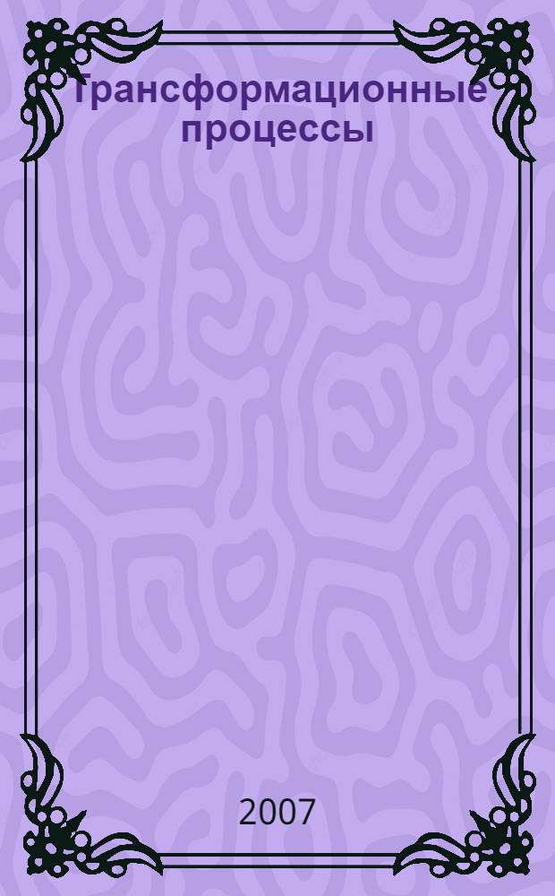 Трансформационные процессы: опыт России и Германии. Вып. VI