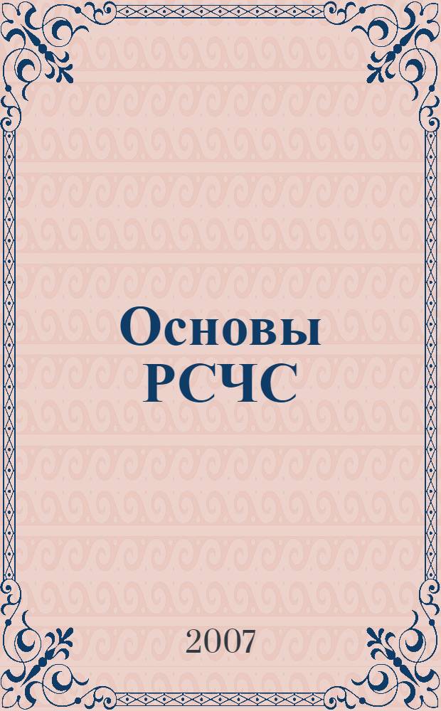 Основы РСЧС : учебное пособие