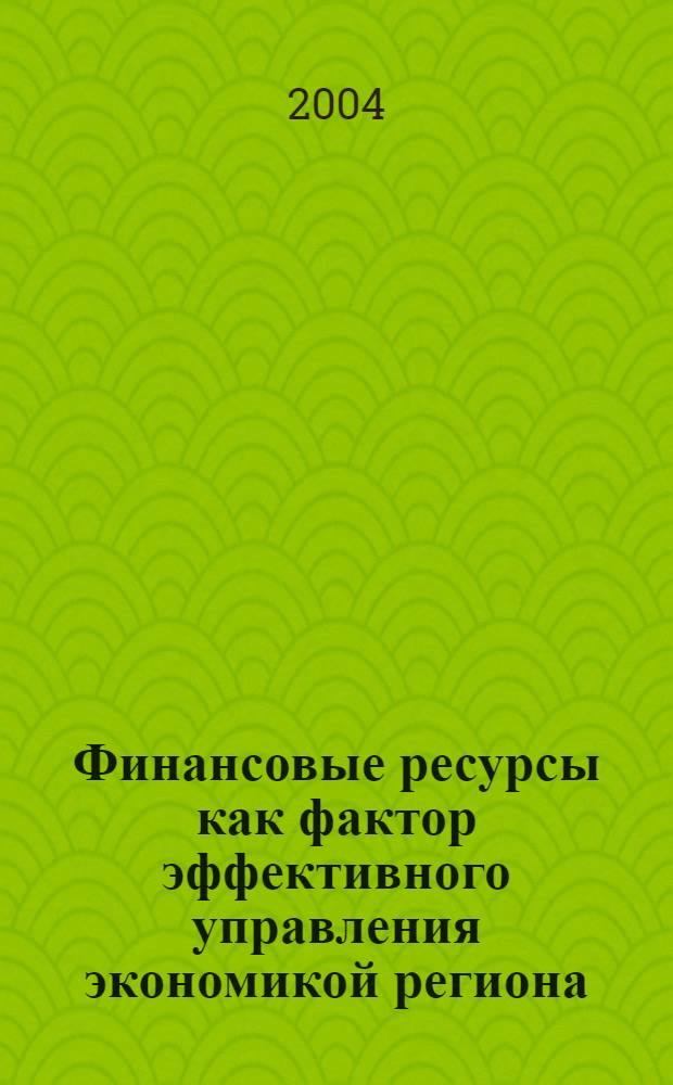 Финансовые ресурсы как фактор эффективного управления экономикой региона : автореферат диссертации на соискание ученой степени к.э.н. : специальность 08.00.05 : специальность 08.00.10
