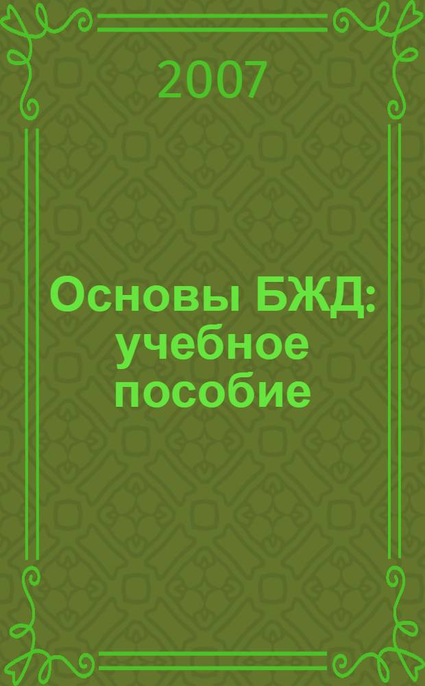 Основы БЖД : учебное пособие : для студентов, обучающихся по специальности 280101 "Безопасность жизнедеятельности в техносфере"