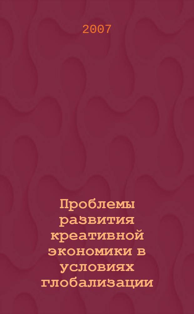 Проблемы развития креативной экономики в условиях глобализации : сборник докладов