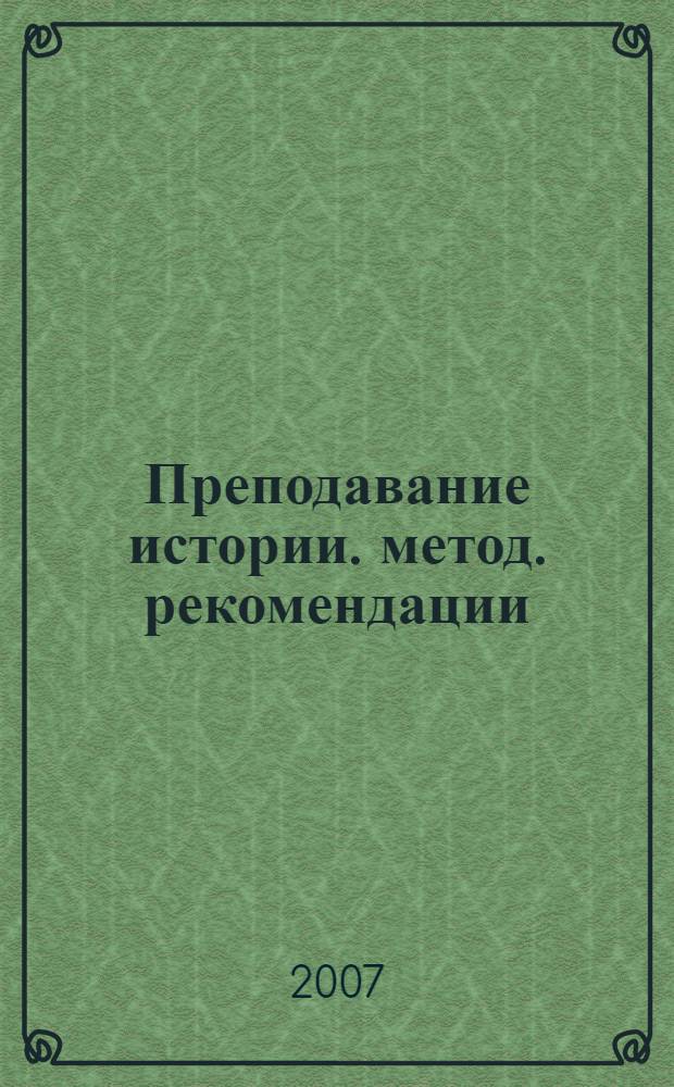 Преподавание истории. метод. рекомендации