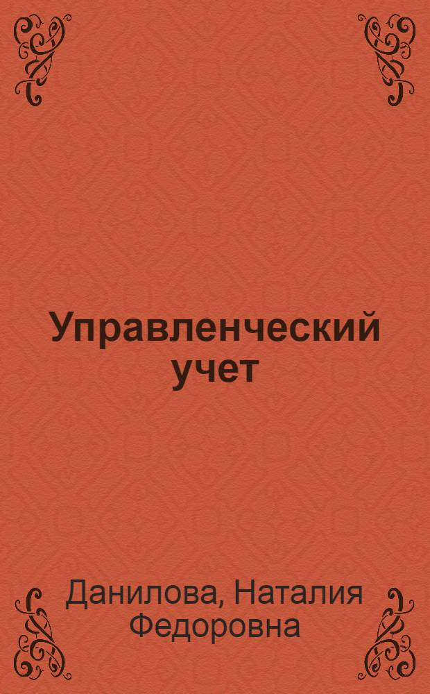 Управленческий учет : курс лекций : все темы по курсу, краткое изложение, доступная форма : учебное пособие для вузов