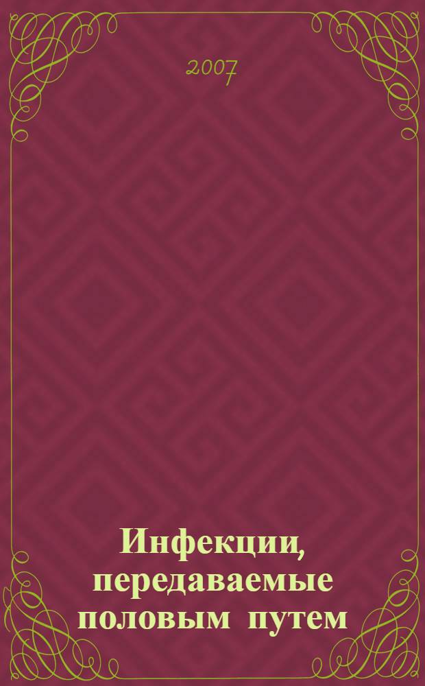 Инфекции, передаваемые половым путем : учебное пособие для системы послевузовского профессионального образования врачей