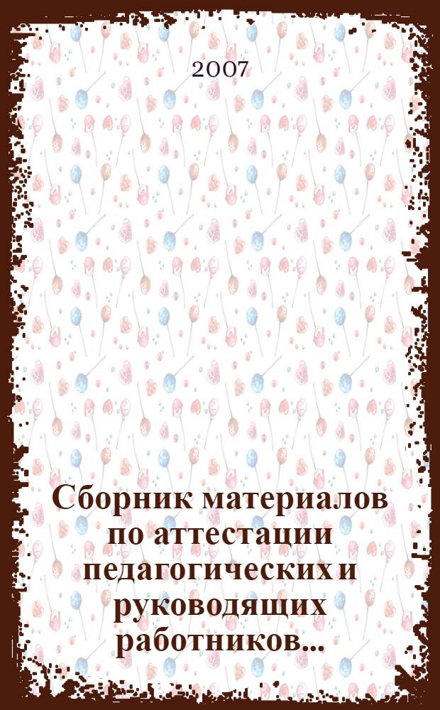 Сборник материалов по аттестации педагогических и руководящих работников ...