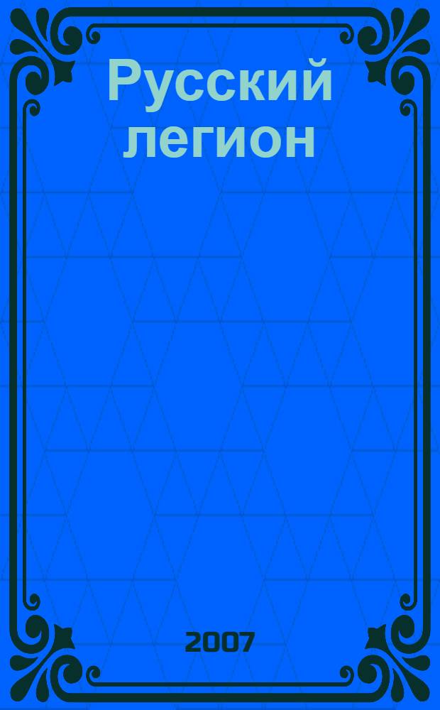 Русский легион : повесть