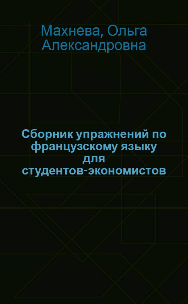 Сборник упражнений по французскому языку для студентов-экономистов