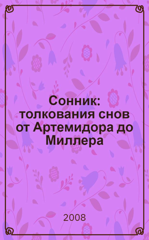 Сонник : толкования снов от Артемидора до Миллера