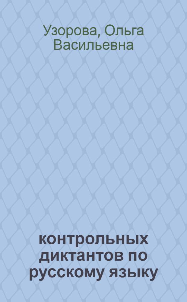 500 контрольных диктантов по русскому языку : 1-4 классы (1-4), 1-3 классы (1-3)