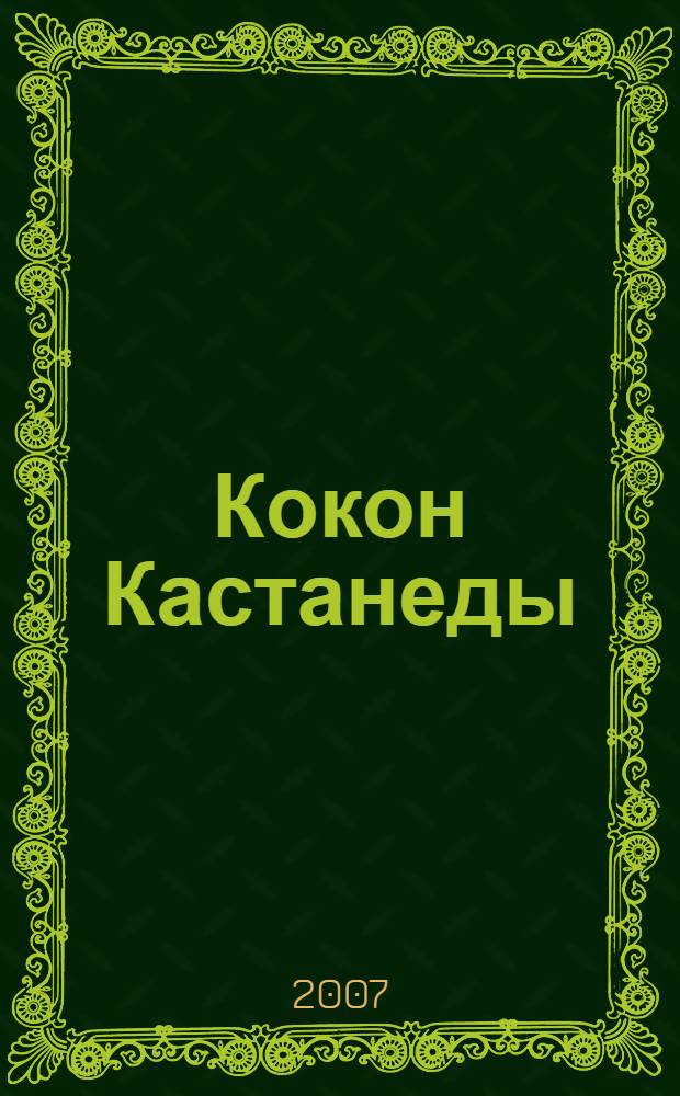 Кокон Кастанеды : роман